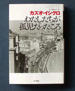 「わたしたちが孤児だったころ」◆カズオ・イシグロ（ハヤカワepi文庫）