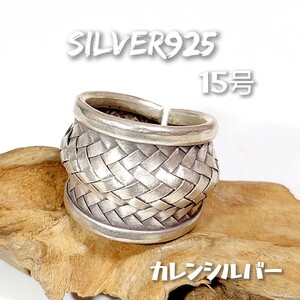 6074 SILVER925 カレン族 編込みリング15号 カレンシルバー925 フリー 艶消し ワイド インディアンジュエリー 手作り ヴィンテージ 希少