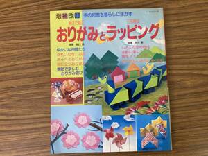 親子で遊ぶおりがみとラッピング　パッチワーク通信社 /Z103
