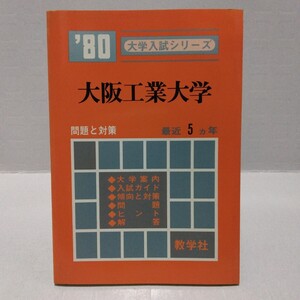 大学入試シリーズ ’80 大阪工業大学 問題と対策 最近5ヵ年 教学社 赤本