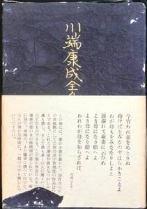 ＃kp188 ◆極稀本 貴重本◆◇ 「 川端康成全集〈第11巻〉骨拾ひ他 」 ◇◆ 川端康成 新潮社 昭和25年 初版 