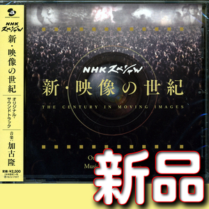 新・映像の世紀★加古隆★新品未開封ＣＤ★送料１８０円〜★パリは燃えているか★サウンドトラック★NHKスペシャル★下野竜也 NHK交響楽団