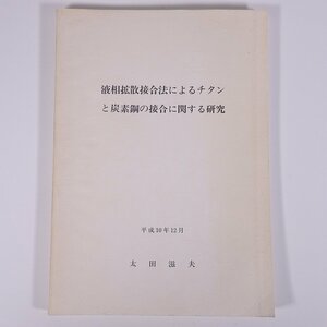 液相拡散接合法によるチタンと炭素鋼の接合に関する研究 太田滋夫 1998 大型本 物理学 化学 工学 工業 金属 研究 論文