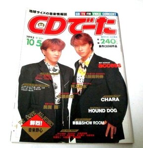 CDでーた 1993.10.5 access 浅倉大介 貴水博之/ 久保田利伸 CHARA 井上陽水 長渕剛 ハウンドドッグ 牧瀬里穂 Begin アン・ルイス 他