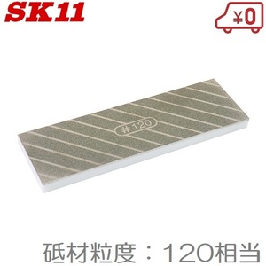 SK11 平面出しヤスリ 面直し用ダイヤモンド砥石 #120 面直し砥石 平面だし 工具 やすり 鑢 研磨機 カンナ