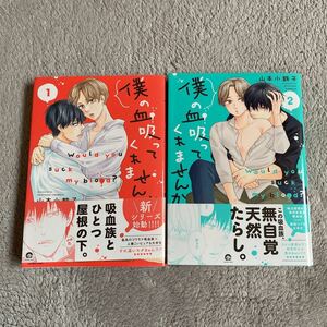 僕の血吸ってくれませんか①②☆2冊☆山本小鉄子☆帯付き☆初版本