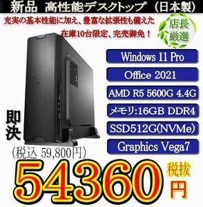 日本製 静音モデル 一年保証 新品 Ryzen 5 5600G/16G/SSD512G(NVMe)/Win11 Pro/Office2021