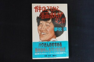 ch02/ガキのころから漫画まんがマンガ　夢枕獏　講談社　昭和62年