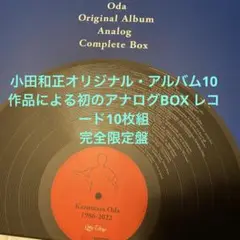 【完全生産限定盤】小田和正/オリジナル アナログLP Box 10枚組