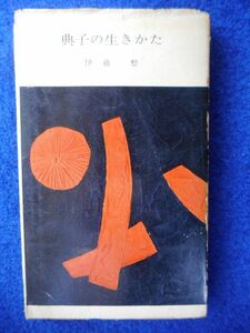 2◆! 　典子の生きかた　伊藤整　/ 河出新書 昭和30年,初版,カバー付