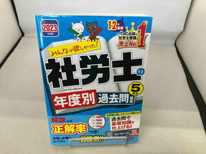 みんなが欲しかった!社労士の年度別過去問題集5年分(2023年度版) TAC社会保険労務士講座