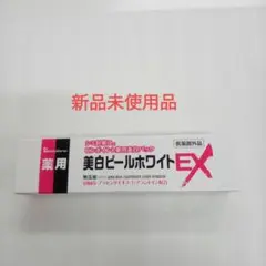 薬用ピールホワイトEX（新品未使用品）