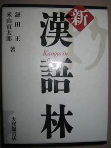 ★新　漢語林　　新漢和辞典　　大学入試漢和辞典トップセラー2005年発行： 類書中最大★大修館書店 定価：\2,900 