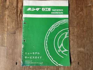 ■中古■【即決】ホンダ モトコンポ ニューモデル サービスガイド NCZ50 HONDA 昭和56年10月