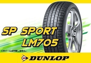 [24年製]ダンロップ SP SPORT LM705 205/45R17 88W XL □4本の場合送料込み 35,800円