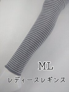 レギンス レディース 細 ボーダー 綿混 インナー 10分丈 伸縮 ストレッチ 防寒 春夏 秋冬 ML グレー