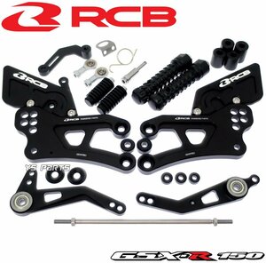 レーシングボーイ(RCB)調整式アルミCNCバックステップ黒 GSX-S150/GSXS150/GSX-R150/GSXR150[Al-Zn-Mg-Cu超々ジュラルミン採用]