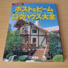 a ポスト&ビームログハウス大全 : 自然の丸太を使った「木の家」は、暮らす楽し