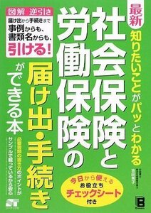 【送料無料】最新 知りたいことがパッとわかる 社会保険と労働保険の届け出・手続きができる本2009620吉田 秀子 (著)