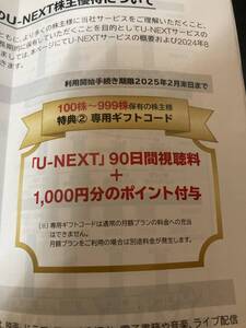 USEN-NEXT U-NEXT　株主優待 100株 / 90日+1000円ポイント ★ 利用開始期日　：　2025/2/28　★　番号連絡のみ