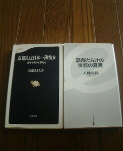 L☆新書２冊　京都人は日本一薄情か　落第小僧の京都案内　倉部きよたか・誤解だらけの京都の真実　八幡和郎