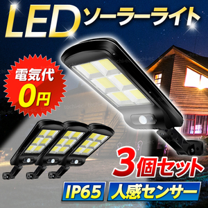 LED センサーライト ソーラーライト 屋外 防水 人感センサー 照明 明暗 駐車場 防犯 ベランダ 明るい 街灯 外 太陽光 3個セット D418