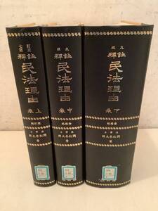 c623【除籍本】注釈 民法理由 上中下 信山社 平成3年復刻版 1Gd2