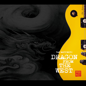 西辺来龍 DRAGON FROM THE WEST 松本孝弘　国内盤