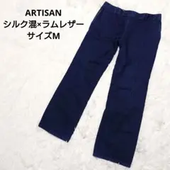 【美品】ARTISAN ストレートデニム ラムレザー×シルク混 濃紺