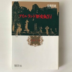 アイルランド歴史紀行 ＜ちくまライブラリー 65＞ 高橋哲雄 著 筑摩書房