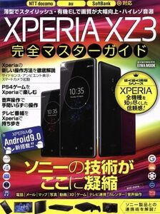 XperiaXZ3完全マスターガイド 英和ムック/英和出版社