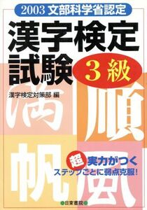 超実力がつく漢字検定試験3級/漢字検定対策部(編者)