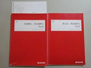 VE37-091 四谷学院 英語構文 英文解釈S/英文法 英語演習S Part2 2022 計2冊 20 S0B