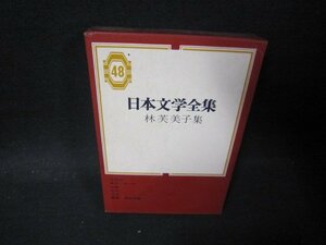 日本文学全集48　林芙美子集　月報無シミ有/PCZG