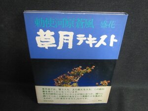 勅使河原蒼風-盛花-　草月テキスト　水濡れ大シミ大日焼け強/SFQ