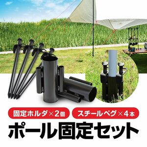 テントポール/タープポール用 固定セット ホルダー2個＋スチールペグ4本 強風対策 らくらく設営 アウトドア便利グッズ SDKCRH02SPEG04S