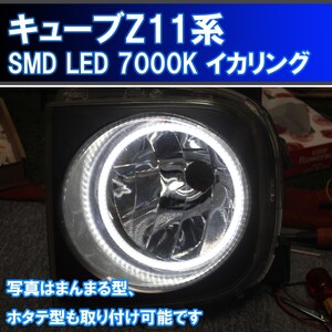 ☆Z11　キューブ 用 SMD LED 7000K 最強イカリング エンジェルアイ ２万台以上の販売実績　デイライト アイライン