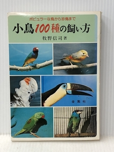 小鳥100種の飼い方 金園社 牧野 信司