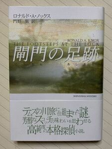 閘門の足跡【初版帯付】　ロナルド・Ａ・ノックス／著　門野集／訳　新樹社ミステリ