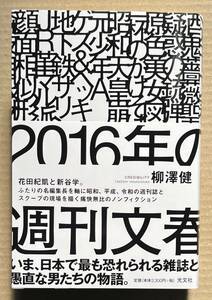 宅急便コンパクト送料込み　柳澤健　「2016年の週刊文春」　中古　光文社　花田紀凱　新谷学　　1976年のアントニオ猪木