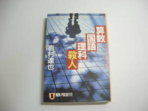 算数・国語・理科・殺人: 礼儀正しい死体たち (ノン・ポシェット よ 1-1) 文庫 1991/8/1 吉村 達也 (著)