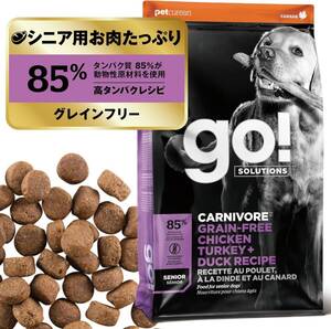 0.8kg 【お肉たっぷり/シニア】GO! SOLUTIONS カーニボア ドッグフード 800g グレインフリー 高タンパク 低