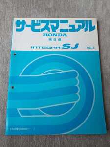 インテグラ　ＳＪ　　　ＩＮＴＥＧＲＡ　ＳＪ　　　Ｅ－ＥＫ３型　　サービスマニュアル　　　構造編　 　９６－３　　ホンダ　ＨＯＮＤＡ