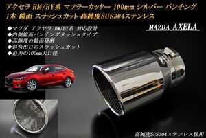 アクセラ BM/BY系 マフラーカッター 100mm シルバー パンチングメッシュ 1本 マツダ スラッシュカット 鏡面 高純度ステンレス MAZDA AXELA