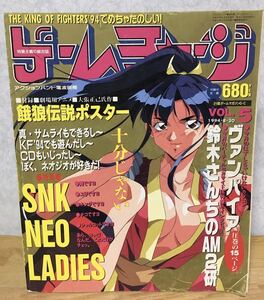 即決 ゲームチャージVOL.5 付録ポスター無し SNK NEO LADIES 餓狼伝説 KF