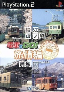 電車でGO！旅情編/PS2