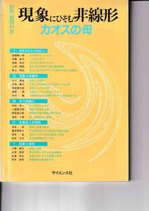 別冊『数理科学』現象にひそむ非線形　―カオスの母―　サイエンス社　1989年10月