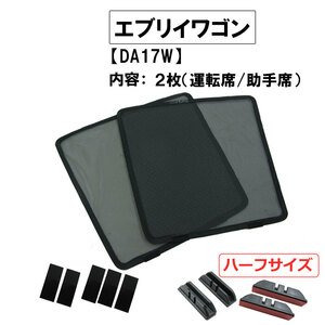 メッシュカーテン(ハーフサイズ） / エブリィワゴン DA17W / 運転席・助手席 2枚セット / S42-2 / 互換品