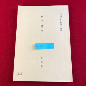 M7j-009 古文書学 慶応義塾大学通信教材 伊木壽一 著 慶應通信株式会社 昭和59年6月20日発行【非売品】 国語 文学 歴史 日本史 テキスト