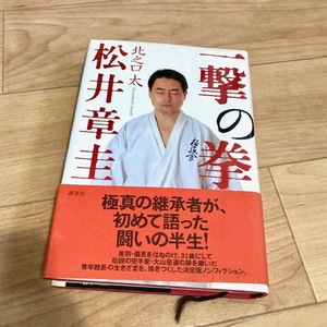 ★即決★送料無料★匿名発送★ 一撃の拳 松井章圭 北之口太 